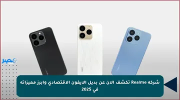 شركة Realme تكشف الآن عن بديل الآيفون الاقتصادي وأبرز مميزاته في 2025